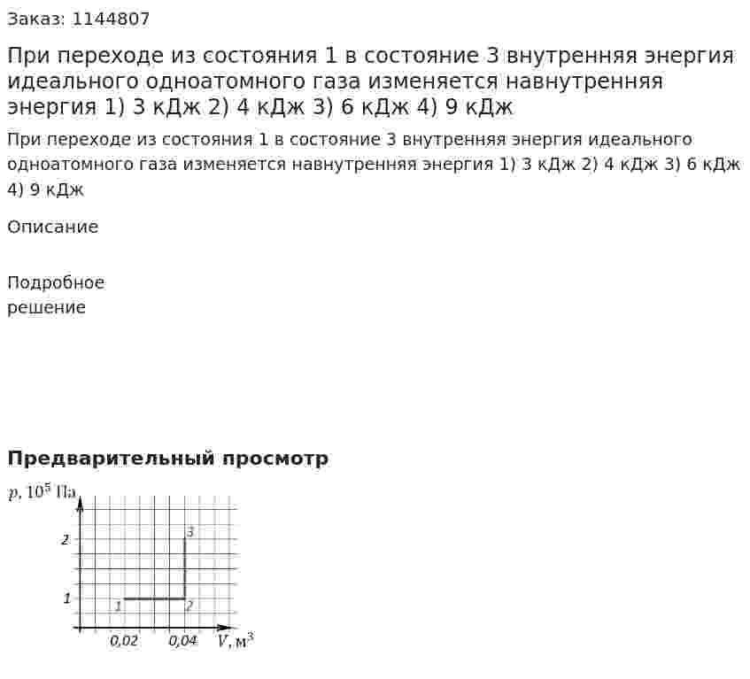При переходе из состояния 1 в состояние 3 внутренняя энергия идеального одноатомного газа изменяется навнутренняя энергия   1) 3 кДж  2) 4 кДж  3) 6 кДж  4) 9 кДж 