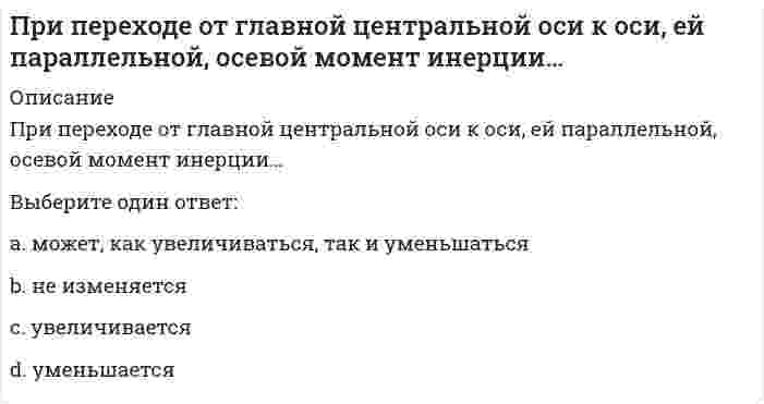     
          Описание
          При переходе человека от края вращающейся платформы к ее центру скорость вращения изменится в соответствии сВыберите один ответ:законом сохранения импульсазаконом сохранения момента импульсазаконом сохранения энергии и законом сохранения импульсазаконом сохранения энергии  
            
            
            При переходе человека от края вращающейся платформы к ее центру скорость вращения изменится в соответствии сПри Петре I Делами о государственных преступлениях …При планировании работы целесообразноПри плоском косом изгибе изогнутая ось балки…При подготовке спортсменов скоростно-силовых видов спорта производительность сердечно-сосудистой системы целесообразно увеличивать путем увеличения аэробных возможностей промежуточных и гликолитических мышечных волокон, … тренировкиПри подготовке спортсменов скоростно-силовых видов спорта производительность сердечно-сосудистой системы целесообразно увеличивать путем увеличения аэробных возможностей промежуточных и гликолитических мышечных волокон, … тренировки. 2При пожаре наибольшую опасность представляет …При … обработке информация шифруется с использованием символов естественного языка, но либо используется другой способ прочтения, либо символы заменяются на другие по определенным правиламПри образовании 1 моля газообразной воды выделилось 57,85 ккал тепла. Чему равна энтальпия образования ΔН(Н2О) из простых веществ?При однократном внешнем облучении всего тела человек не теряет трудоспособность, если величина дозы ионизирующего излучения не превышает значения …При определении размеров опалубки высоту щита назначаютПри определении сжимающих напряжений σ z в массиве грунта от сплошной полосообразной нагрузки, меняющейся по закону прямой, используется …При организации функционирования информационного обмена диспетчерской службе необходимо определить:При очень малых концентрациях адсорбата большинство уравнений изотерм мономолекулярной адсорбции сводится к уравнению изотермы адсорбции ...