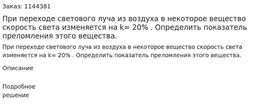 При переходе светового луча из воздуха в некоторое вещество скорость света изменяется на k= 20% . Определить показатель преломления этого вещества. 