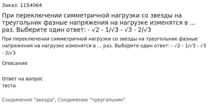 При переключении симметричной нагрузки со звезды на треугольник фазные напряжения на нагрузке изменятся в ... раз. Выберите один ответ: - √2 - 1/√3 - √3 - 2/√3 