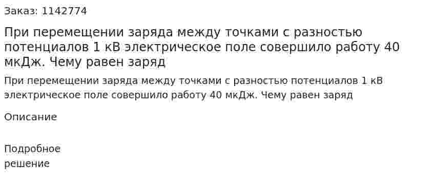 При перемещении заряда между точками с разностью потенциалов 1 кВ электрическое поле совершило работу 40 мкДж. Чему равен заряд 