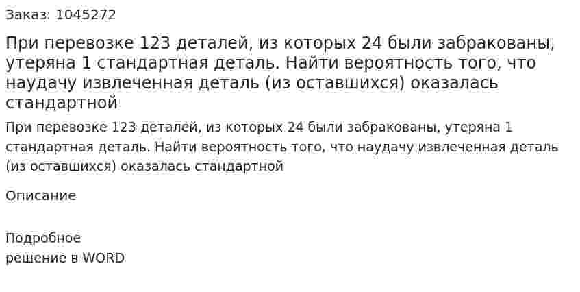 При перевозке 123 деталей, из которых 24 были забракованы, утеряна 1 стандартная деталь. Найти вероятность того, что наудачу извлеченная деталь (из оставшихся) оказалась стандартной 