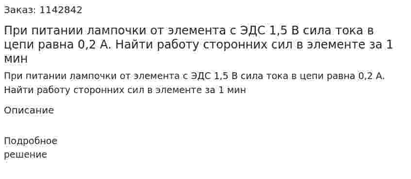 При питании лампочки от элемента с ЭДС 1,5 В сила тока в цепи равна 0,2 А. Найти работу сторонних сил в элементе за 1 мин 