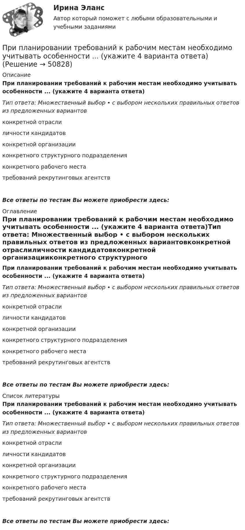      
            Описание
            При планировании требований к рабочим местам необходимо учитывать особенности ... (укажите 4 варианта ответа)Тип ответа: Множественный выбор • с выбором нескольких правильных ответов из предложенных вариантовконкретной отраслиличности кандидатовконкретной организацииконкретного структурного подразделенияконкретного рабочего местатребований рекрутинговых агентствВсе ответы по тестам Вы можете приобрести здесь:  
            Оглавление
            При планировании требований к рабочим местам необходимо учитывать особенности ... (укажите 4 варианта ответа)Тип ответа: Множественный выбор • с выбором нескольких правильных ответов из предложенных вариантовконкретной отраслиличности кандидатовконкретной организацииконкретного структурного подразделенияконкретного рабочего местатребований рекрутинговых агентствВсе ответы по тестам Вы можете приобрести здесь:  
            Список литературы
            При планировании требований к рабочим местам необходимо учитывать особенности ... (укажите 4 варианта ответа)Тип ответа: Множественный выбор • с выбором нескольких правильных ответов из предложенных вариантовконкретной отраслиличности кандидатовконкретной организацииконкретного структурного подразделенияконкретного рабочего местатребований рекрутинговых агентствВсе ответы по тестам Вы можете приобрести здесь: 
            
            
            При планировании карьеры различают следующие типы целейПри планировании требований к рабочим местам необходимо учитывать особенности ... (укажите 4 варианта ответа)При плотности потока энергии СВЧ-излучения больше 10 Вт/м, нахождение людей без средств защиты: Выберите один ответ: a.запрещается ; b.допускается не более 10 мин. c.допускается в течение 1 часа; d.допускается в течении не более 30 мин;При пневматическом методе испытаний на герметичность узлы трубопроводов выдерживают под избыточным давлением не менее:При пневматическом методе испытаний на герметичность узлы трубопроводов заполняют воздухом с избыточным давлением:При повременной форме оплаты труда заработная плата работнику начисляется по установленной ставке...При подаче апелляционной жалобы, не оплаченной госпошлиной, суд …При первом запуске электродвигателя на какой величине должен быть установлен регулятор напряжения? Выберите один ответ: a.на 220 b.на 127 c.на 250 d.на 0 e.на 25При первоначальных затратах в 100 млн руб. и одинаковых рисках фирма будет реализовывать проект с дисконтированной стоимостью в …При переводе премии за перевыполнение плана продаж работником на свой депозит в банке с целью накопить средства на отпуск деньги выступают какПри передаче газу количества теплоты 17 кДж он совершает работу, равную 50 кДж. Чему равно изменение внутренней энергии газа?При перемещении заряда 625 мкКл находившегося вне поля, в какую-то его точку, была совершена работа, равная 495 мкДж. Найти потенциал поля в этой точке.При переходе в закрытое состояние мощность потерь в силовом диодеПри переходе зернистого слоя в псевдоожиженное состояние площадь межфазового контакта