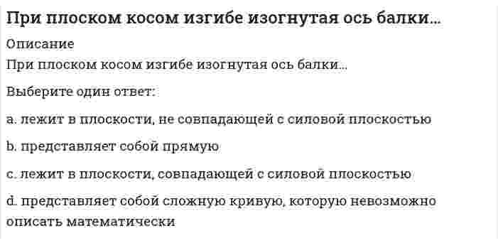     
          Описание
          Вопрос: При подготовке спортсменов скоростно-силовых видов спорта производительность сердечно-сосудистой системы целесообразно увеличивать путем увеличения аэробных возможностей промежуточных и гликолитических мышечных волокон, … тренировкиТип ответа: Одиночный выбор используя переменный метод тренировки, а также скоростные силовые, скоростные интервальные и аэробные силовые для чего используются только скоростные силовые и скоростные интервальные для чего используется только переменный метод  
            
            
            При подготовке спортсменов скоростно-силовых видов спорта производительность сердечно-сосудистой системы целесообразно увеличивать путем увеличения аэробных возможностей промежуточных и гликолитических мышечных волокон, … тренировкиПри подготовке спортсменов скоростно-силовых видов спорта производительность сердечно-сосудистой системы целесообразно увеличивать путем увеличения аэробных возможностей промежуточных и гликолитических мышечных волокон, … тренировки. 2При пожаре наибольшую опасность представляет …При полярографическом анализе сплава железа использовали стандартный раствор соли железа(III) с концентрацией 10-6 моль/мл, при этом была получена зависимость: h(мм)=8,6•V Fe(мл). Рассчитать массовую долю (%) железа в сплаве, если для анализаПри построении ставки дисконтирования важно учитыватьПри проведении контроля качества среди 100 случайно отобранных деталей 2 оказалось бракованными..При проведении поляриметрического анализа градуировочный график строится в координатах...При определении сжимающих напряжений σ z в массиве грунта от сплошной полосообразной нагрузки, меняющейся по закону прямой, используется …При организации функционирования информационного обмена диспетчерской службе необходимо определить:При очень малых концентрациях адсорбата большинство уравнений изотерм мономолекулярной адсорбции сводится к уравнению изотермы адсорбции ...При переходе от главной центральной оси к оси, ей параллельной, осевой момент инерции…При переходе человека от края вращающейся платформы к ее центру скорость вращения изменится в соответствии сПри Петре I Делами о государственных преступлениях …При планировании работы целесообразно