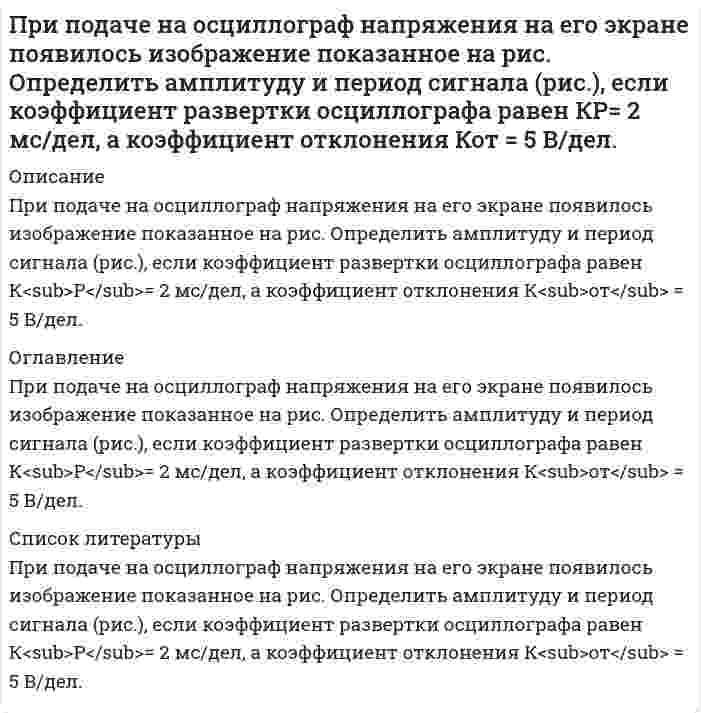 




Описание


Дата изготовления: июнь 2020 года.
Работа была успешно сдана - заказчик претензий не имел.
Уникальность работы по Antiplagiat.ru на 02.10.2020 г. составила 48%.




Оглавление


Задача 1
При подготовке к судебному разбирательству дела по заявлению гражданина Никифорова Е.А., которым оспаривалась правомерность действия главы администрации муниципального образования, нарушающего, по утверждению заявителя, его права и свободы, был вызван на прием представитель должностного лица. При даче объяснений представитель обратил внимание судьи на то, что заявление Никифорова Е.А. было подано с пропуском трехмесячного срока с того момента, когда ему стало известно об обжалуемом постановлении главы администрации муниципального образования.
После этого судья назначил предварительное судебное заседание. Во время этого заседания представитель главы администрации вновь заявил о пропуске Никифоровым Е.А. срока для обращения в суд и просил вынести решение об отказе в удовлетворении заявления по тем мотивам, что срок был пропущен без уважительной причины.
Выслушав лиц, участвующих в деле и их представителей, исследовав представленные ими материалы относительно срока подачи заявления и причин его пропуска, судья признал, что действительно трехмесячный срок пропущен и основания для его восстановления отсутствуют. Решением суда, вынесенным в предварительном судебном заседании, в удовлетворении заявления Никифорова Е.А. было отказано.
В кассационной жалобе Никифоров Е.А. просил об отмене решения, указывая на то, что в предварительном судебном заседании может быть обсужден лишь вопрос о сроке исковой давности. Срок обращения с заявлением об оспаривании действий (бездействия) органов государственной власти, органов местного самоуправления, должностных лиц, государственных и муниципальных служащих нарушающих права и свободы граждан сроком исковой давности не являются. Кроме того, судья никаких иных действий, кроме вызова его – Никифорова Е.А. и представителя главы администрации, в порядке подготовки дела к судебному разбирательству не совершал, а сразу же вынес вопрос о пропуске срока в предварительное судебное заседание, хотя в определении о подготовке дела к судебному разбирательству были указаны и иные процессуальные действия, которые судья обязан был совершить. Следовательно, со стороны суда были допущены существенные процессуальные нарушения.
Насколько убедительна жалоба Никифорова Е.А.? Составьте доказательственную базу, опираясь на законодательство.
Задача 2
Подготовьте проект частной жалобы по следующей фабуле.
Карпов, указывая на то, что он является доверенным лицом Павлова, обратился в районный суд с заявлением об отмене решения районной избирательной комиссии, которым Павлов был исключен из числа кандидатов в депутаты местного органа представительной власти. В принятии заявления было отказано по тем основаниям, что ранее Павлов обращался с жалобой на решение местной избирательной комиссии в избирательную комиссию субъекта Федерации, которая признала это решение правильным. Следовательно, жалоба может быть подана на решение избирательной комиссии субъекта Федерации, которая подлежит рассмотрению в областном суде. Кроме того, доверенное лицо кандидата не обладает правом от имени последнего обращаться с жалобой на ущемление избирательных прав кандидата, это должен сделать сам Павлов.
Задача 3
Подготовьте проект судебного решения, указав необходимые сведения в его содержании, по следующей фабуле.
Поплавский обратился к нотариусу с просьбой выдать ему свидетельство о праве на наследство – квартиру по ул. Садовой, д. 10. В подтверждение того, что он фактически принял наследство, Поплавский представил нотариусу документы – квитанции и кассовые чеки, приходные ордера, свидетельствующие о ремонтных работах, проводимых в квартире. Нотариус отказался выдать свидетельство на наследство, считая, что представленных Поплавским документов недостаточно для получения свидетельства. Поплавский обратился в суд с заявлением, в котором просил обязать нотариуса выдать ему свидетельство о праве на наследство.
Задача 4
Подготовьте проект апелляционного определения по следующей фабуле.
Вершинина обратилась в районный суд с иском к Кореневой о возмещении вреда, причинённого её здоровью в результате укуса собаки, принадлежащей Кореневой. Суд удовлетворил иск и взыскал с Кореневой в возмещение вреда 16 тыс. рублей. Коренева обжаловала решение районного суда, указав, что не была извещена о дне слушания дела, к тому же вред Вершининой она не причиняла, так как в день, когда Кореневой причинили вред, она находилась на даче за городом вместе со своей собакой. В жалобе содержалась ссылка на ряд лиц, которые могут подтвердить этот факт.
 
Задача 5
Определите, как следует поступить суду в следующей ситуации и подготовьте проект соответствующего документа.
Решением мирового судьи был удовлетворен иск Мокиной о признании брака между Мокиным (отцом истицы) и Грибовой недействительным.
В обоснование истица указала, что заявление о регистрации брака было подано в то время, когда Грибовой стало известно о неизлечимой болезни Мокина, который умер через неделю после регистрации брака. Свидетели Краснова и Белова сообщили суду, что за Мокиным ухаживали его родственники, Грибову они увидели только на похоронах, ранее в доме Мокина она не бывала, общего хозяйства с ним не вела. Эти обстоятельства подтвердили дочери Мокина и его зять. Необходимость регистрации брака истицы объяснила желанием Грибовой получить по наследству жилой дом Мокина.
Впоследствии Краснова и Белова признались Грибовой, что в судебном заседании они дали неправдивые показания по просьбе Мокиной, с которой вместе работают. Мокина обещала Красновой продать дом отца, когда вступит в права наследования, но свое обещание не выполнила.
В связи со ставшими известными Грибовой обстоятельствами, она обратилась в суд с заявлением о пересмотре решения суда.
Задача 6
Составьте заявление о выдаче исполнительного листа по следующей ситуации.
ООО «Металлпрокат» обратилось в арбитражный суд с заявлением о выдаче исполнительного листа по решению третейского суда о взыскании с ЗАО «Водоканал» денежных средств в счет оплаты поставленной истцом партии труб.
Судья арбитражного суда отказал в выдаче исполнительного листа, указав в определении, что стороны нарушили порядок формирования третейского суда, избрав в качестве судей руководителей обоих предприятий, а это могло повлиять на правосудность решения.
Список использованных источников и литературы




Список литературы


1. Гражданский процессуальный кодекс Российской Федерации от 14.11.2002 № 138-ФЗ (ред. от 02.12.2019), (с изм. и доп., вступ. в силу с 30.03.2020) // Справочно-правовая система «Консультант Плюс»: [Электронный ресурс] / Компания «Консультант Плюс» – (Дата обращения – 20.04.2020 г.).
2. Гражданский кодекс Российской Федерации (часть вторая) от 26.01.1996 № 14-ФЗ (ред. от 18.03.2019, с изм. от 03.07.2019) // Справочно-правовая система «Консультант Плюс»: [Электронный ресурс] / Компания «Консультант Плюс» – (Дата обращения – 20.04.2020 г.).
3. Арбитражный процессуальный кодекс Российской Федерации от 24.07.2002 № 95-ФЗ (ред. от 02.12.2019) // Справочно-правовая система «Консультант Плюс»: [Электронный ресурс] / Компания «Консультант Плюс» – (Дата обращения – 20.04.2020 г.).
4. Основы законодательства Российской Федерации о нотариате (утв. ВС РФ 11.02.1993 № 4462-1), (ред. от 27.12.2019), (с изм. и доп., вступ. в силу с 01.01.2020) // Справочно-правовая система «Консультант Плюс»: [Электронный ресурс] / Компания «Консультант Плюс» – (Дата обращения – 20.04.2020 г.).



            
            
            При подготовке к судебному разбирательству дела по заявлению гражданина Никифорова Е.А., которым оспаривалась правомерность действия главы администрации муниципального образования, нарушающего, по утверждению заявителя, его права и свободы, был вызван на прием представитель должностного лица.При помощи трубки Пито с ртутным дифманометром измеряется скорость воды в трубе. Определить максимальную скорость воды Vmax, если разность уровней ртути в манометре составила Δh. Температура, при которой проводились измерения t ,°C.При поочередном освещении поверхности некоторого метала светом с длинами волн 0,35 и 0,54 мкм обнаружили, что соответствующие максимумы скорости фотоэлектронов отличаются друг от друга в 2 раза. При проведении теста ЧОУ общая парная регрессия при объеме выборки, равном 28, имеет остаточную СКО 560, а после разбиения выборки на две подвыборки их остаточные СКО равны 220 и 180 соответственно. При пропускании тока через последовательно соединенные электролизеры с раствора-ми солей CuCl2 и KNO3 на аноде второго выделилось 11,2 дм3 газа (нормальные условия). Чему равна масса вещества, выделившегося на катоде первогоПри прохождении плоской электромагнитной волны через некоторую среду ее длина волны изменилась в 2 разаПри равномерном нарастании плотности тока от нулевого значения в течение 5 с в проводнике сопротивлением 3 Ом и сечением 0,6 мм2 выделилось 7,5 Дж теплоты. Определить ток в конце последней секунды.При обработке гидрокарбоната натрия соляной кислотой выделилось 5,06 дм³ газа. Вычислите количество вещества и массу гидрокарбоната натрия.При одном положении линзы между неподвижным предметом и экраном изображение получается увеличенным вПри определенной температуре 0,01 н. раствор уксусно-этилового эфира омыляется 0,002 н. раствором NaOH за 23 мин. на 10 %. Через сколько минут он будет омылен до такой же степени 0,005 н. раствором NaOH, если реакция 2 порядка, щелочи диссоциированы.При падении естественного света на некоторый поляризатор проходит η_1=30% светового потока, а черезПри переходе из стекла в воздух луч отклонятся от первоначального направления на угол φ=10°. ПоказатПри повторном титровании одинаковых объемов кислоты щелочью затрачены следующие объемы рабочего раствора: 13,40; 13,20; 13,30; 13,20; 13,30; 13,10 мл. Рассчитать случайную погрешность измерения и доверительный интервал определяемой величины с При подаче на осциллограф напряжения на его экране появилось изображение показанное на рис. Определить амплитуду и период сигнала, если коэффициенты отклонения осциллографа равен 5 В/дел а коэффициент развертки равен 2 мс/дел