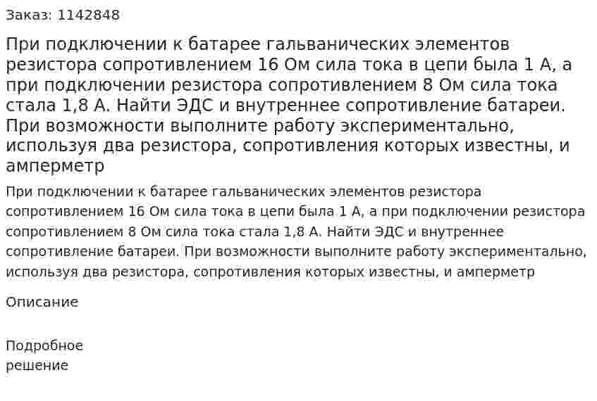 При подключении к батарее гальванических элементов резистора сопротивлением 16 Ом сила тока в цепи была 1 А, а при подключении резистора сопротивлением 8 Ом сила тока стала 1,8 А. Найти ЭДС и внутреннее сопротивление батареи. При возможности выполните работу экспериментально, используя два резистора, сопротивления которых известны, и амперметр 