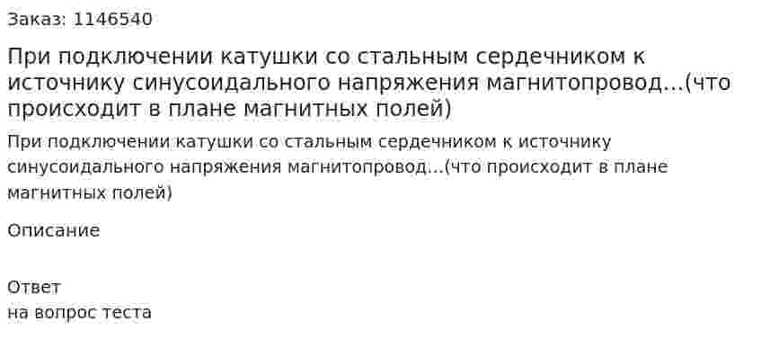 При подключении катушки со стальным сердечником к источнику синусоидального напряжения магнитопровод…(что происходит в плане магнитных полей) 