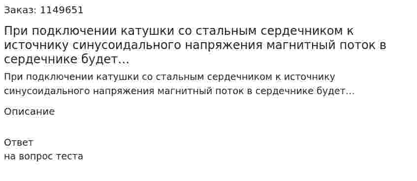При подключении катушки со стальным сердечником к источнику синусоидального напряжения магнитный поток в сердечнике будет… 