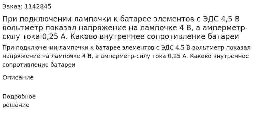 При подключении лампочки к батарее элементов с ЭДС 4,5 В вольтметр показал напряжение на лампочке 4 В, а амперметр-силу тока 0,25 А. Каково внутреннее сопротивление батареи 