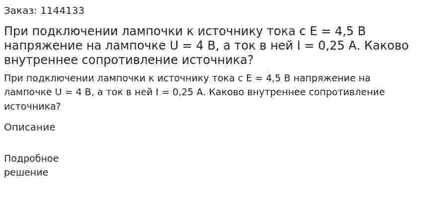 При подключении лампочки к источнику тока с E = 4,5 В напряжение на лампочке U = 4 В, а ток в ней I = 0,25 А. Каково внутреннее сопротивление источника? 