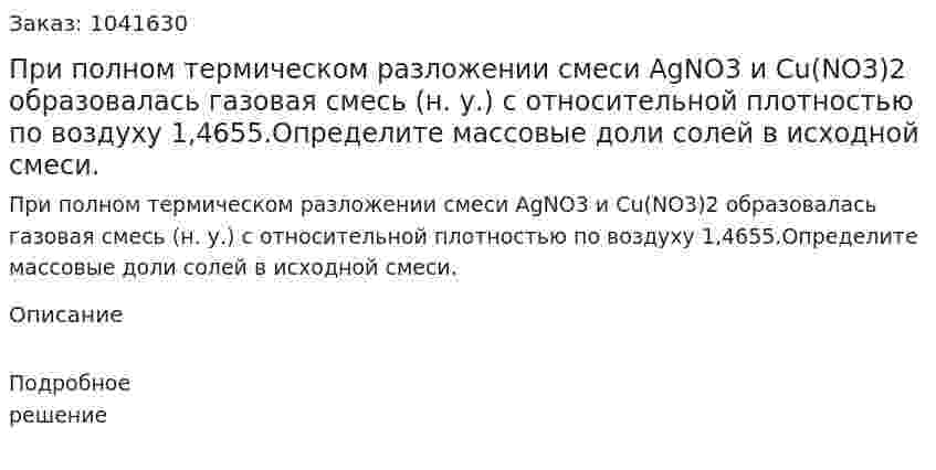 При полном термическом разложении смеси AgNO3 и Cu(NO3)2 образовалась газовая смесь (н. у.) с относительной плотностью по воздуху 1,4655.Определите массовые доли солей в исходной смеси. 