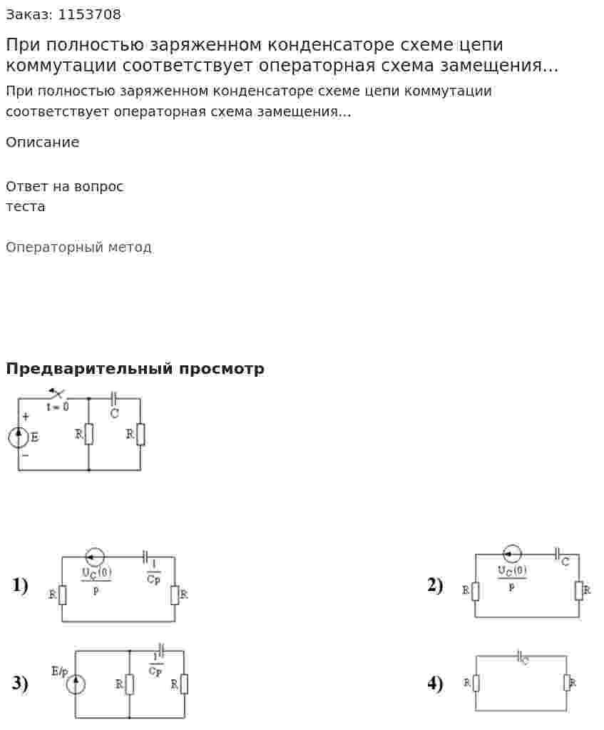 При полностью заряженном конденсаторе схеме цепи коммутации соответствует операторная схема замещения…  