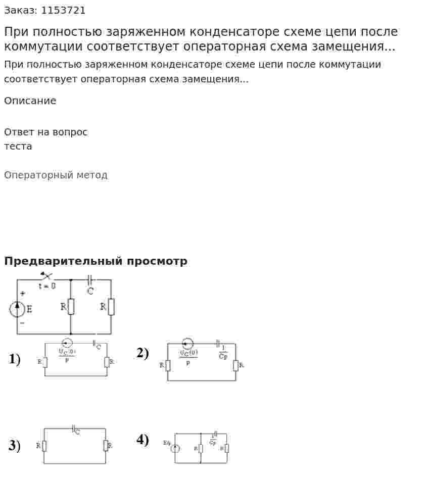 При полностью заряженном конденсаторе схеме цепи после коммутации соответствует операторная схема замещения... 