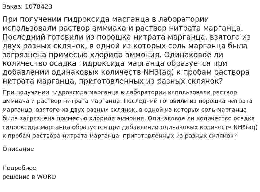 При получении гидроксида марганца в лаборатории использовали раствор аммиака и раствор нитрата марганца. Последний готовили из порошка нитрата марганца, взятого из двух разных склянок, в одной из которых соль марганца была загрязнена примесью хлорида аммония. Одинаковое ли количество осадка гидроксида марганца образуется при добавлении одинаковых количеств NH3(aq)  к пробам раствора нитрата марганца, приготовленных из разных склянок?  
