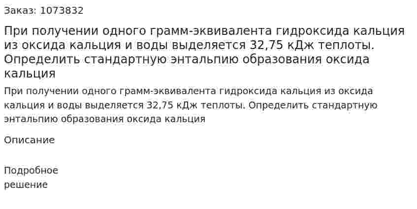 При получении одного грамм-эквивалента гидроксида кальция из оксида кальция и воды выделяется 32,75 кДж теплоты.  Определить стандартную энтальпию образования оксида кальция 