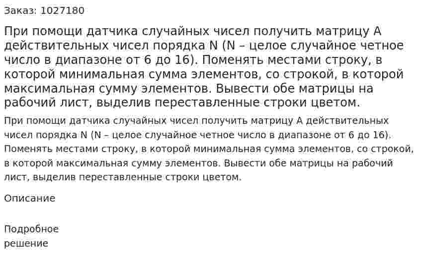 При помощи датчика случайных чисел получить матрицу A действительных чисел порядка N (N – целое случайное четное число в диапазоне от 6 до 16). Поменять местами строку, в которой минимальная сумма элементов, со строкой, в которой максимальная сумму элементов. Вывести обе матрицы на рабочий лист, выделив переставленные строки цветом. 
