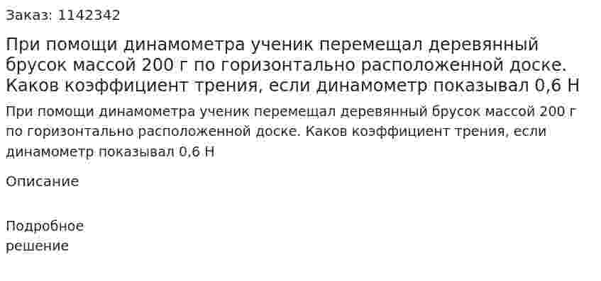 При помощи динамометра ученик перемещал деревянный брусок массой 200 г по горизонтально расположенной доске. Каков коэффициент трения, если динамометр показывал 0,6 Н 