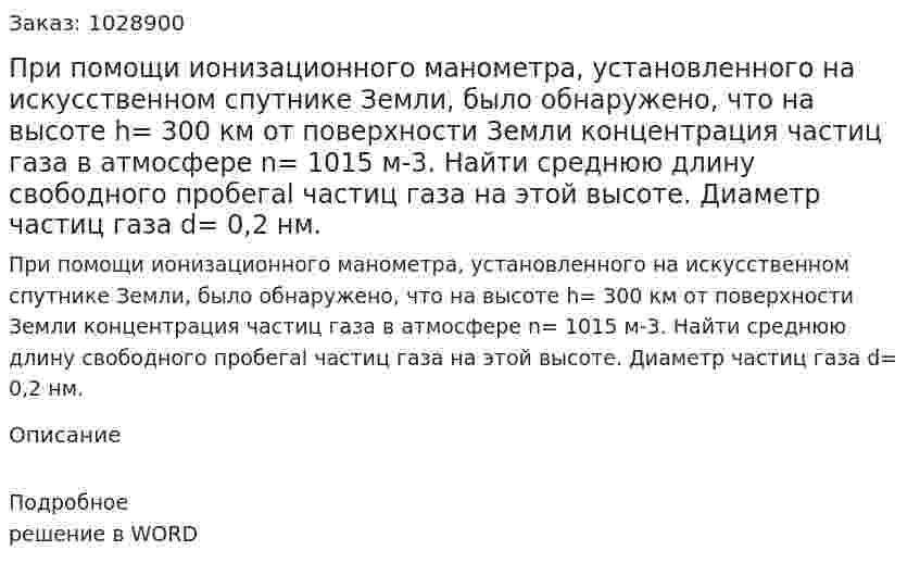 При помощи ионизационного манометра, установленного на искусственном спутнике Земли, было обнаружено, что на высоте h= 300 км от поверхности Земли концентрация частиц газа в атмосфере n= 1015 м-3. Найти среднюю длину свободного пробегаl частиц газа на этой высоте. Диаметр частиц газа d= 0,2 нм. 