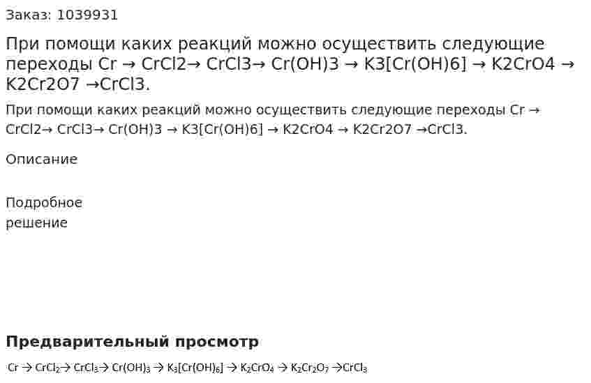 При помощи каких реакций можно осуществить следующие переходы Cr → CrCl2→ CrCl3→ Cr(OH)3 → K3[Cr(OH)6] → K2CrO4 → K2Cr2O7 →CrCl3. 