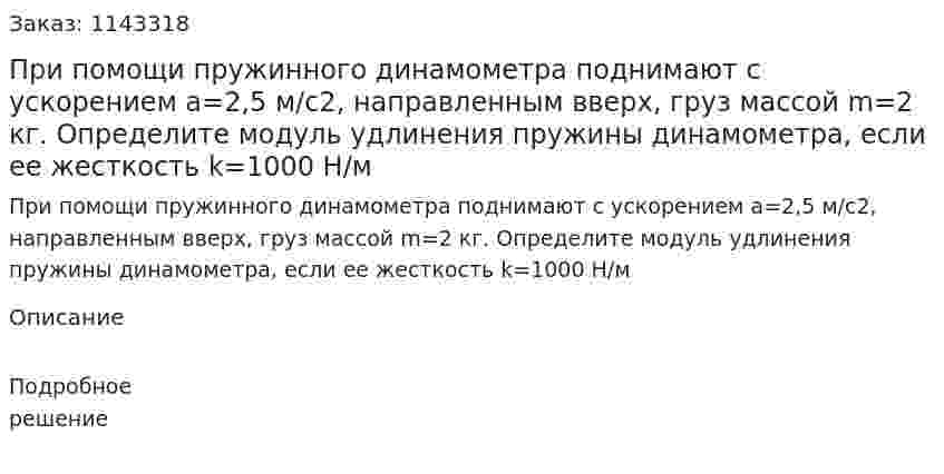 При помощи пружинного динамометра поднимают с ускорением a=2,5 м/с2, направленным вверх, груз массой m=2 кг. Определите модуль удлинения пружины динамометра, если ее жесткость k=1000 Н/м 