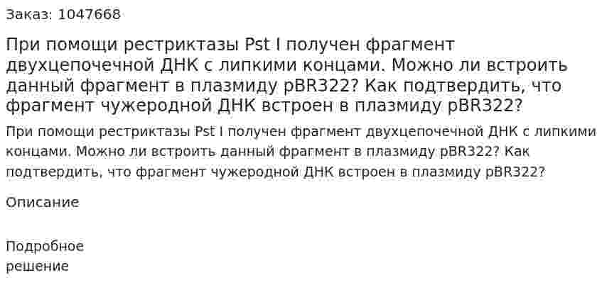 При помощи рестриктазы Pst I получен фрагмент двухцепочечной ДНК с липкими концами. Можно ли встроить данный фрагмент в плазмиду pBR322? Как подтвердить, что фрагмент чужеродной ДНК встроен в плазмиду pBR322? 