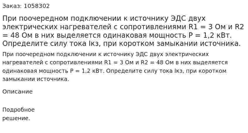 При поочередном подключении к источнику ЭДС двух электрических нагревателей с сопротивлениями R1 = 3 Ом и R2 = 48 Ом в них выделяется одинаковая мощность Р = 1,2 кВт. Определите силу тока Iкз, при коротком замыкании источника.  