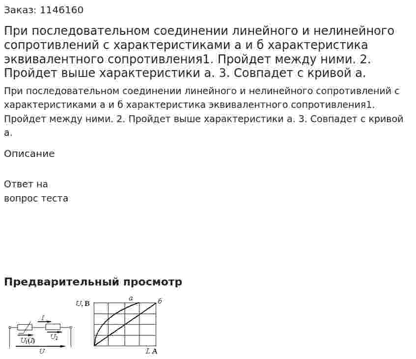 При последовательном соединении линейного и нелинейного сопротивлений с характеристиками а и б характеристика эквивалентного сопротивления1.	Пройдет между ними. 2.	Пройдет выше характеристики а. 3.	Совпадет с кривой а. 