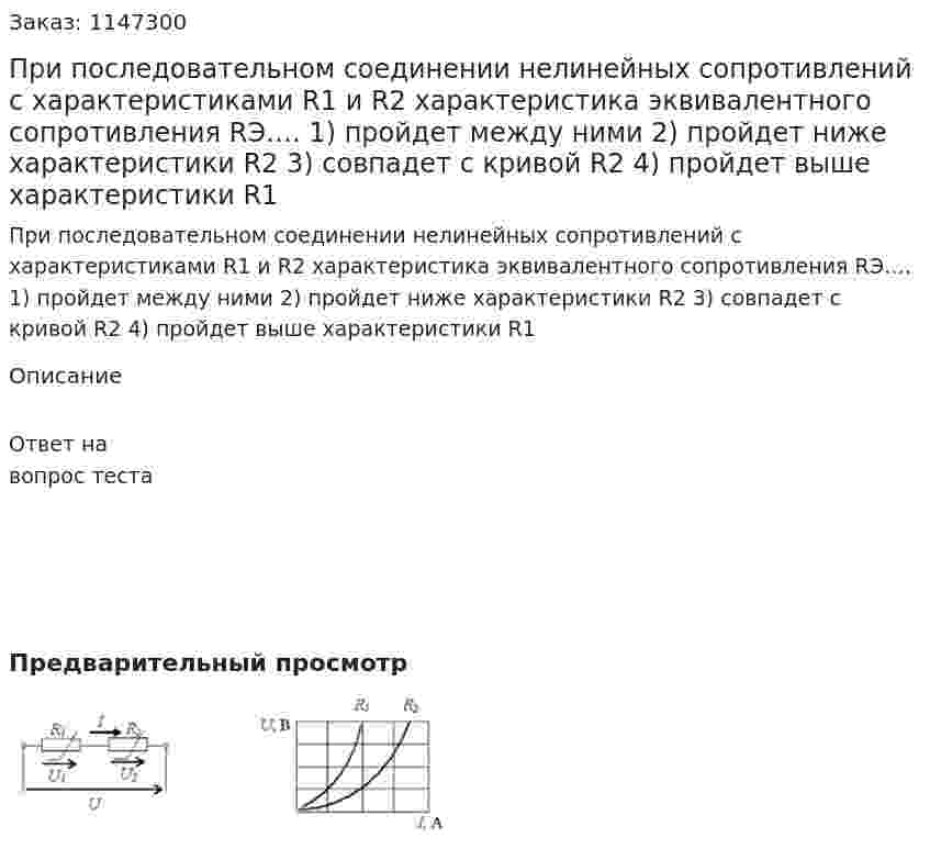 При последовательном соединении нелинейных сопротивлений с характеристиками R1 и R2 характеристика эквивалентного сопротивления RЭ…. 1) пройдет между ними  2) пройдет ниже характеристики R2 3) совпадет с кривой R2 4) пройдет выше характеристики R1