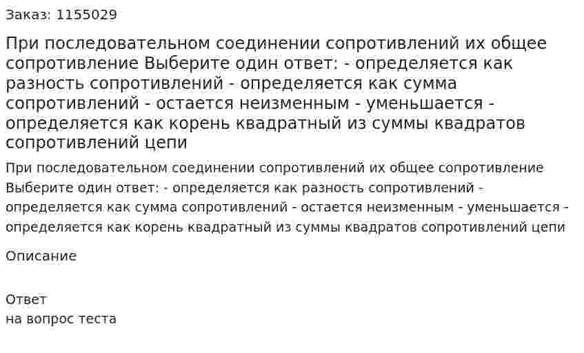 При последовательном соединении сопротивлений их общее сопротивление Выберите один ответ: - определяется как разность сопротивлений - определяется как сумма сопротивлений - остается неизменным - уменьшается - определяется как корень квадратный из суммы квадратов сопротивлений цепи  