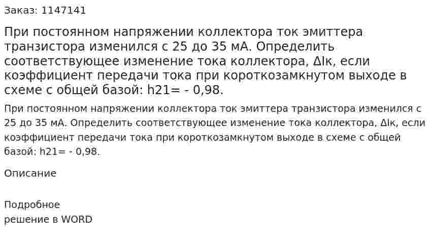При постоянном напряжении коллектора ток эмиттера транзистора изменился с 25 до 35 мА. Определить соответствующее изменение тока коллектора, ΔIк, если коэффициент передачи тока при короткозамкнутом выходе в схеме с общей базой: h21= - 0,98. 