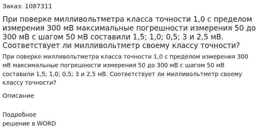 При поверке милливольтметра класса точности 1,0 с пределом измерения 300 мВ максимальные погрешности измерения 50 до 300 мВ с шагом 50 мВ составили 1,5; 1,0; 0,5; 3 и 2,5 мВ. Соответствует ли милливольтметр своему классу точности? 