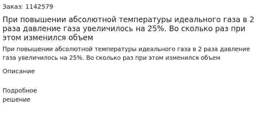 При повышении абсолютной температуры идеального газа в 2 раза давление газа увеличилось на 25%. Во сколько раз при этом изменился объем 
