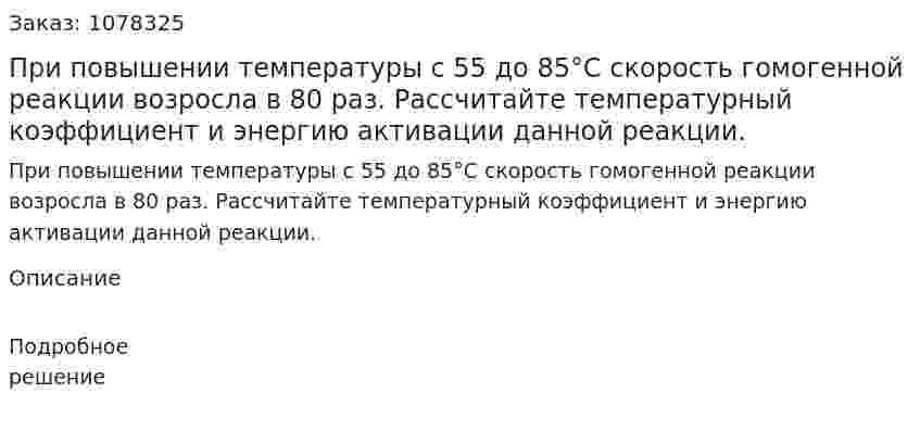 При повышении температуры с 55 до 85°С скорость гомогенной реакции возросла в 80 раз. Рассчитайте температурный коэффициент и энергию активации данной реакции. 