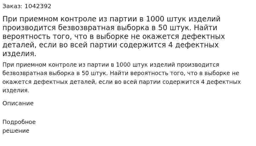 При приемном контроле из партии в 1000 штук изделий производится безвозвратная выборка в 50 штук. Найти вероятность того, что в выборке не окажется дефектных деталей, если во всей партии содержится 4 дефектных изделия. 