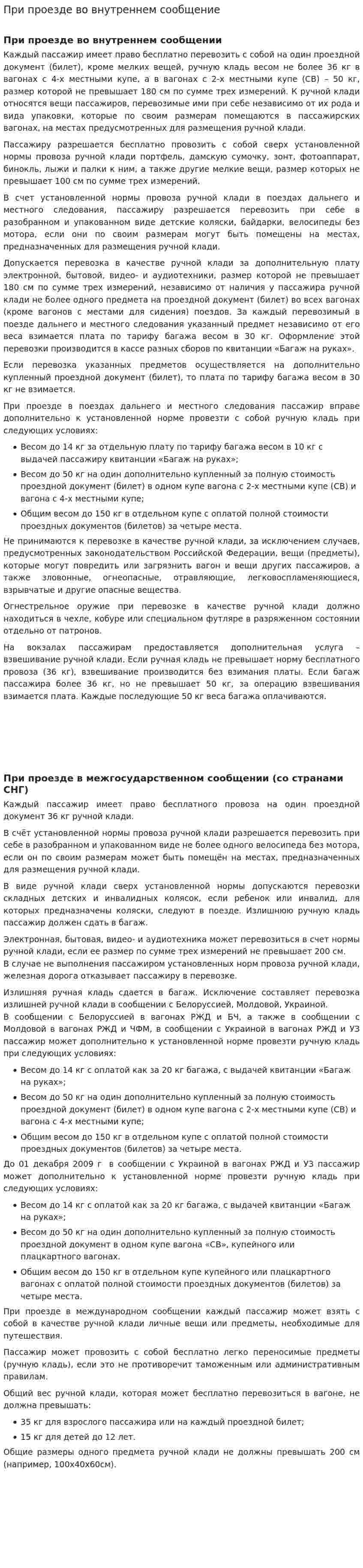 При проезде во внутреннем сообщение