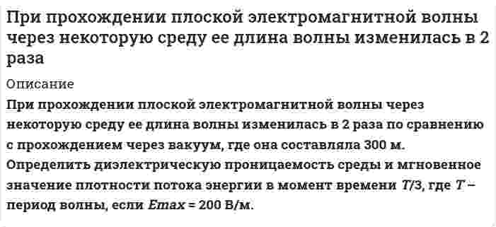     
          Описание
          При равномерном нарастании плотности тока от нулевого значения в течение 5 с в проводнике сопротивлением 3 Ом и сечением 0,6 мм<sup>2</sup> выделилось 7,5 Дж теплоты. Определить ток в конце последней секунды. 
          Оглавление
          При равномерном нарастании плотности тока от нулевого значения в течение 5 с в проводнике сопротивлением 3 Ом и сечением 0,6 мм<sup>2</sup> выделилось 7,5 Дж теплоты. Определить ток в конце последней секунды. 
          Список литературы
          При равномерном нарастании плотности тока от нулевого значения в течение 5 с в проводнике сопротивлением 3 Ом и сечением 0,6 мм<sup>2</sup> выделилось 7,5 Дж теплоты. Определить ток в конце последней секунды.
            
            
            При равномерном нарастании плотности тока от нулевого значения в течение 5 с в проводнике сопротивлением 3 Ом и сечением 0,6 мм2 выделилось 7,5 Дж теплоты. Определить ток в конце последней секунды.При разрыве снаряда в воздухе образуются три осколка массамиПри разрядке длинного цилиндрического конденсатора длиной l = 1 см и внешним радиусом R = 1 см в подводящих проводниках течет ток проводимости силой 1∙10–7 А. Определить плотность тока смещения в диэлектрике между обкладками конденсатора.При рассеянии излучения на свободных электронах энергия электрона отдачи составляет 20% от энергии падающего излучения. Длина волны рассеянного излучения составляет 1,5 пм. Определить длину волны падающего излученияПри расследовании взяточничества установлено, что обвиняемый Конкин хранит деньги, полученные в качестве взяток, а также документы, уличающие его вПри рассмотрении гражданского дела по иску Касаткиной З.И. к супругу Шершневу Т. В. о взыскании алиментов на свое содержание до исполнения ребенку одного года суд установил, что Касаткино лет, При растворении 13,14 г неизвестного металла было израсходовано 10,95 г хлороводородной кислоты. Рассчитайте эквивалент металла и определите, какой металл участвовал в реакции.При подаче на осциллограф напряжения на его экране появилось изображение показанное на рис. Определить амплитуду и период сигнала, если коэффициенты отклонения осциллографа равен 5 В/дел а коэффициент развертки равен 2 мс/делПри подаче на осциллограф напряжения на его экране появилось изображение показанное на рис. Определить амплитуду и период сигнала (рис.), если коэффициент развертки осциллографа равен КР= 2 мс/дел, а коэффициент отклонения Кот = 5 В/дел.При подготовке к судебному разбирательству дела по заявлению гражданина Никифорова Е.А., которым оспаривалась правомерность действия главы администрации муниципального образования, нарушающего, по утверждению заявителя, его права и свободы, был вызван на прием представитель должностного лица.При помощи трубки Пито с ртутным дифманометром измеряется скорость воды в трубе. Определить максимальную скорость воды Vmax, если разность уровней ртути в манометре составила Δh. Температура, при которой проводились измерения t ,°C.При поочередном освещении поверхности некоторого метала светом с длинами волн 0,35 и 0,54 мкм обнаружили, что соответствующие максимумы скорости фотоэлектронов отличаются друг от друга в 2 раза. При проведении теста ЧОУ общая парная регрессия при объеме выборки, равном 28, имеет остаточную СКО 560, а после разбиения выборки на две подвыборки их остаточные СКО равны 220 и 180 соответственно. При пропускании тока через последовательно соединенные электролизеры с раствора-ми солей CuCl2 и KNO3 на аноде второго выделилось 11,2 дм3 газа (нормальные условия). Чему равна масса вещества, выделившегося на катоде первого