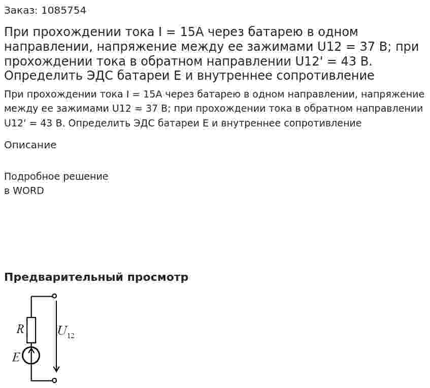 При прохождении тока I = 15A через батарею в одном направлении, напряжение между ее зажимами U12  = 37 В; при прохождении тока в обратном направлении U12' = 43 В. Определить ЭДС батареи Е и внутреннее сопротивление    