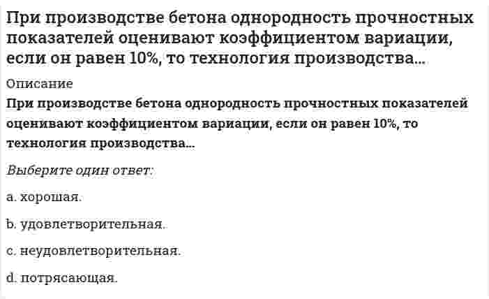      
          Описание
          При производстве бетона однородность прочностных показателей оценивают коэффициентом вариации, если он равен 17%, то технология производства…Выберите один ответ:неудовлетворительнаяпотрясающаяудовлетворительнаяхорошая  
            
            
            При производстве бетона однородность прочностных показателей оценивают коэффициентом вариации, если он равен 17%, то технология производства…При работе гальванического элемента барий - цинк напишите какой металл будет анодом. Электродный потенциал бария равен - 2,91 В . Электродный потенциал цинка равен - 0,76 ВПри работе гальванического элемента марганец - медь напишите какой металл будет катодом . Электродный потенциал марганца равен - 1,18 В . Электродный потенциал меди равен + 0,34 ВПри работе команды 3DORBIT вАВТОКАД при положении курсора вне орбитального кольца он принимает формуПри развитии силовых способностей спортсменов в циклических видах спорта используют … режим работы мышц, в котором мышца сокращается с постоянной скоростью вне зависимости от величины ее напряжения или силы тягиПри рассеянии света токопроводящими частицами, с ростом дисперсности...При расчёте железобетонного сжатого элемента, усиленного напряжёнными распорками, при R используется формула, заполните пропуск A'ss=?e-ARRbbh02-RscA'szsssRscszssПри построении ставки дисконтирования важно учитыватьПри проведении контроля качества среди 100 случайно отобранных деталей 2 оказалось бракованными..При проведении поляриметрического анализа градуировочный график строится в координатах...При проведении урока гимнастики Ф. Аморос соблюдал принцип …При проведении экономических преобразований в сфере малого, среднего и крупного предпринимательства в начале 1990-х гг. российское руководство сделало ставку на …При проверке гипотезы о равенстве генеральных средних двух нормальных совокупностей с неизвестными генеральными дисперсиями используется:При проектировании водоразборной, запорной арматуры следует: