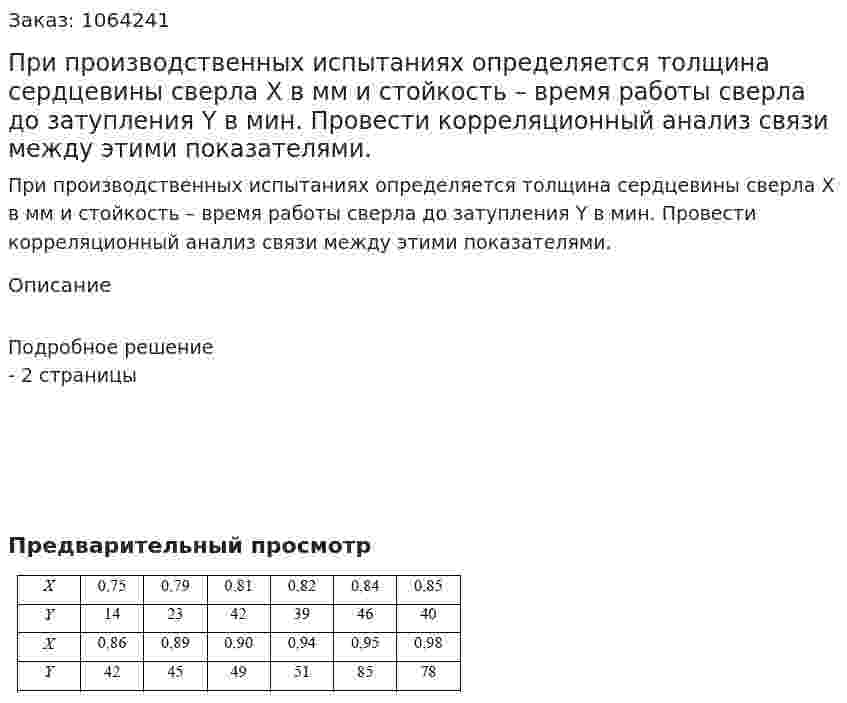 При производственных испытаниях определяется толщина сердцевины сверла Х в мм и стойкость – время работы сверла до затупления Y в мин. Провести корреляционный анализ связи между этими показателями. 