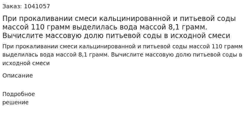При прокаливании смеси кальцинированной и питьевой соды массой 110 грамм выделилась вода массой 8,1 грамм. Вычислите массовую долю питьевой соды в исходной смеси 