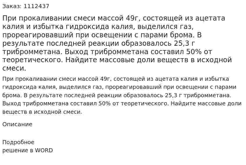 При прокаливании смеси массой 49г, состоящей из ацетата калия и избытка гидроксида калия, выделился газ, прореагировавший при освещении с парами брома. В результате последней реакции образовалось 25,3 г трибромметана. Выход трибромметана составил 50% от теоретического. Найдите массовые доли веществ в исходной смеси. 
