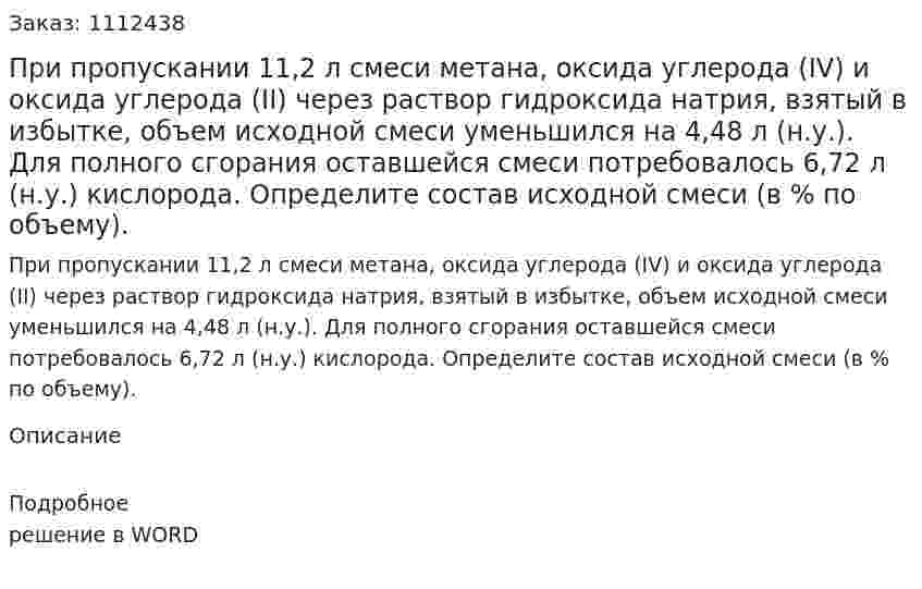 При пропускании 11,2 л смеси метана, оксида углерода (IV) и оксида углерода (II) через раствор гидроксида натрия, взятый в избытке, объем исходной смеси уменьшился на 4,48 л (н.у.). Для полного сгорания оставшейся смеси потребовалось 6,72 л (н.у.) кислорода. Определите состав исходной смеси (в % по объему). 