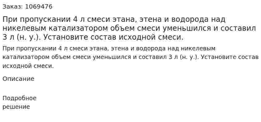 При пропускании 4 л смеси этана, этена и водорода над никелевым катализатором объем смеси уменьшился и составил 3 л (н. у.). Установите состав исходной смеси. 
