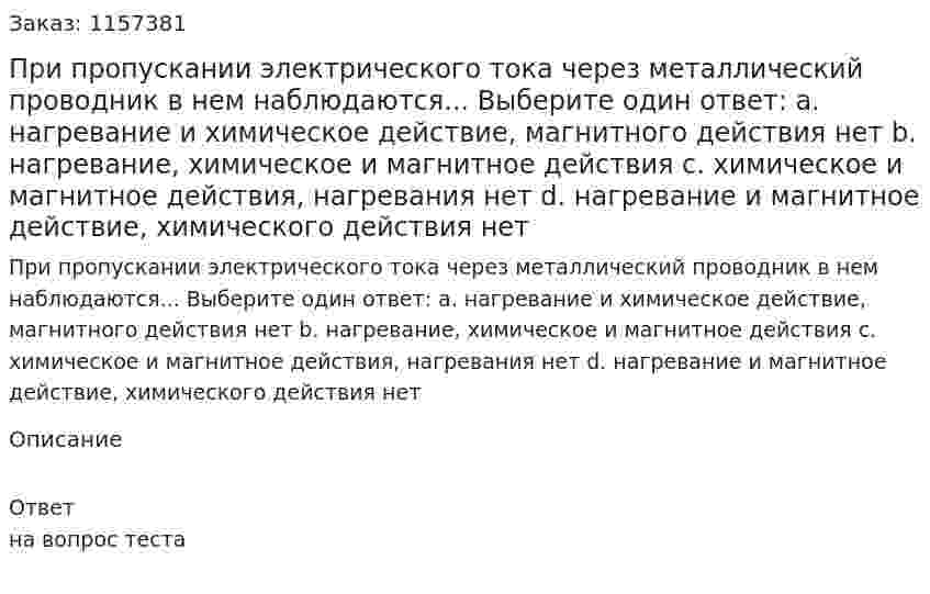 При пропускании электрического тока через металлический проводник в нем наблюдаются... Выберите один ответ: а. нагревание и химическое действие, магнитного действия нет b. нагревание, химическое и магнитное действия с. химическое и магнитное действия, нагревания нет d. нагревание и магнитное действие, химического действия нет 