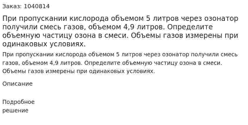 При пропускании кислорода объемом 5 литров через озонатор получили смесь газов, объемом 4,9 литров. Определите объемную частицу озона в смеси. Объемы газов измерены при одинаковых условиях. 