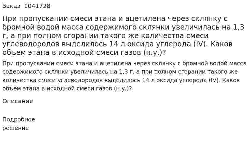 При пропускании смеси этана и ацетилена через склянку с бромной водой масса содержимого склянки увеличилась на 1,3 г, а при полном сгорании такого же количества смеси углеводородов выделилось 14 л оксида углерода (IV). Каков объем этана в исходной смеси газов (н.у.)? 