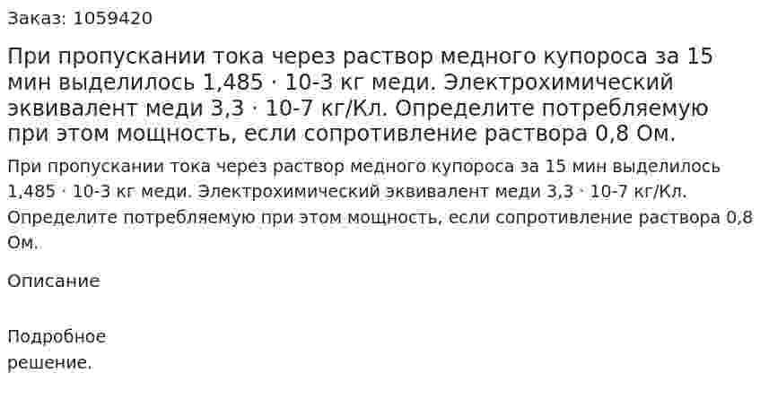 При пропускании тока через раствор медного купороса за 15 мин выделилось 1,485 · 10-3 кг меди. Электрохимический эквивалент меди 3,3 · 10-7 кг/Кл. Определите потребляемую при этом мощность, если сопротивление раствора 0,8 Ом. 
