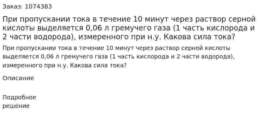 При пропускании тока в течение 10 минут через раствор серной кислоты выделяется 0,06 л гремучего газа (1 часть кислорода и 2 части водорода), измеренного при н.у. Какова сила тока? 