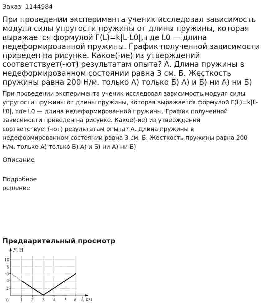 При проведении эксперимента ученик исследовал зависимость модуля силы упругости пружины от длины пружины, которая выражается формулой F(L)=k|L-L0|, где L0 — длина недеформированной пружины. График полученной зависимости приведен на рисунке. Какое(-ие) из утверждений соответствует(-ют) результатам опыта?   А. Длина пружины в недеформированном состоянии равна 3 см.   Б. Жесткость пружины равна 200 Н/м.  только А)  только Б)  А) и Б)  ни А) ни Б) 